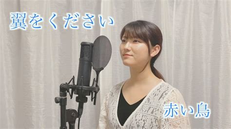 「翼をください 赤い鳥」cover By Koyano 歌ってみた カバー 合唱 Youtube