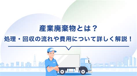 産業廃棄物とは？処理・回収の流れや費用について詳しく解説！ 株式会社エコ・エイト