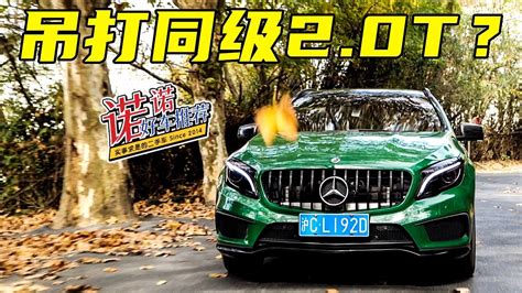 【诺诺好车推荐】30万内吊打同级20t？二手奔驰amg Gla45告诉你什么是最佳选项 Youtube