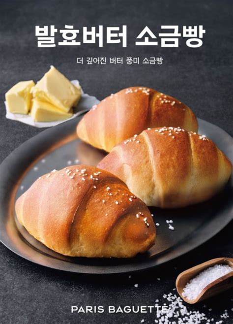 파리바게뜨 풍미 담은 ‘발효버터 소금빵