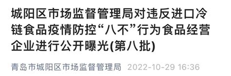 违反进口冷链食品疫情防控规定，城阳4家企业被曝光经营山东城阳区