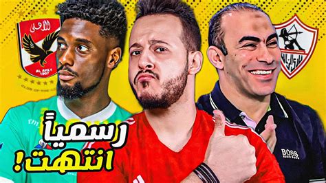 الاهلي يخسر كراسو والسبب الشامبيونزليج قاضية سيد عبدالحفيظ