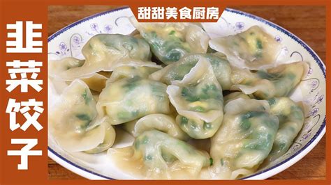 一碗面粉一把韭菜，教你做韭菜鸡蛋饺子，皮薄馅大，鲜香美味，咬一口满嘴香【甜甜美食厨房】 Youtube