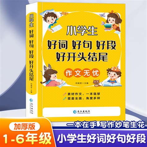 好词好句好段小学生大全一年级二年级三四五六年级上好开头结尾素材积累本人教版写作技巧书籍词典优美句子摘抄本优秀满分作文手册虎窝淘