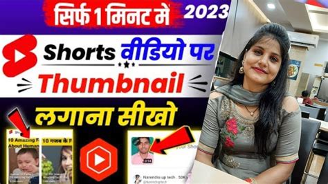 Short Video Par Thumbnail Kaise Lagaen Short Video Main Thumbnail