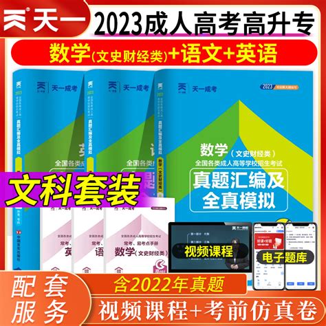 2023年天一成人高考高升专历年真题模拟试卷语文英语数学文史财经类文科全套题库成考高升专高中起点升专科试卷自考高起点数学文虎窝淘