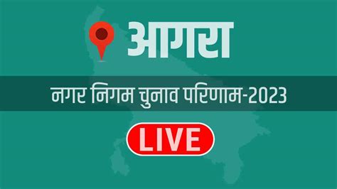 Agra Nikay Chunav Result 2023 Live आगरा में बीजेपी की परंपरा बरकार