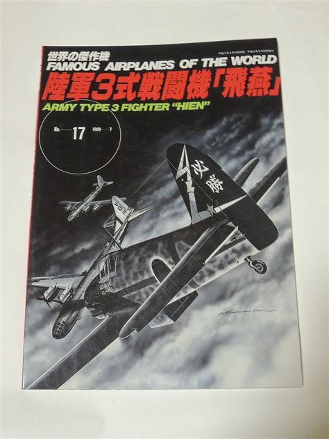 【傷や汚れあり】陸軍3式戦闘機「飛燕」 （世界の傑作機シリーズ 第17集） 文林堂編集部 編の落札情報詳細 ヤフオク落札価格検索 オークフリー