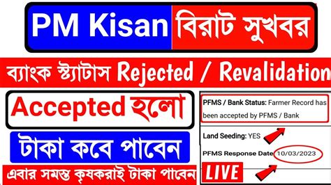 Pm Kisan All Farmers Pfms Bank Accepted Pm Kisan Pfms Bank Rejection