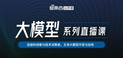 联汇科技首席科学家赵天成博士：多模态预训练大模型ommodel及视觉应用开发 ｜ 直播预告 智东西