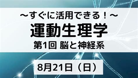 2022年8月21日（日）／すぐに活用できる！運動生理学セミナー ～脳と神経系～│サワキジムアカデミー 運動指導者のための学びの場