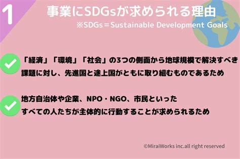 Sdgsを事業に取り入れるべき理由とは？ 導入のメリットや導入方法などを解説 Freeconsultantjp For Business