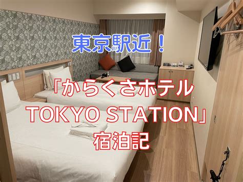 【宿泊記】東京駅近！「からくさホテル Tokyo Station」宿泊記 乗り物好きによる旅行ブログ