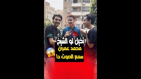 تخيل لو الشيخ محمد عمران كان عايش كان عمل معاه اي 🤯😱👇 Youtube