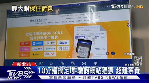 10分鐘搞定詐騙假網站猖獗 超難察覺 ｜tvbs新聞 Tvbsnews01 Youtube