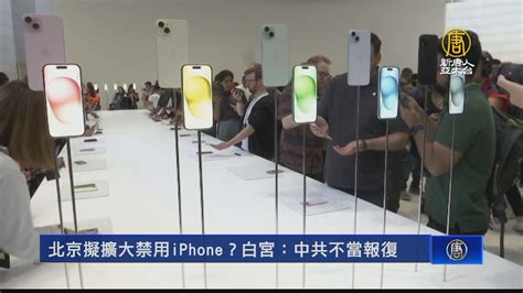 北京擬擴大禁用iphone？白宮：中共不當報復 新唐人亞太電視台