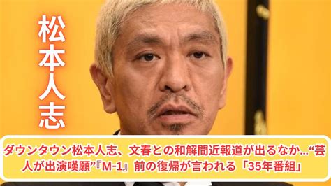 ダウンタウン松本人志、文春との和解間近報道が出るなか“芸人が出演嘆願”『m 1』前の復帰が言われる「35年番組」 Youtube