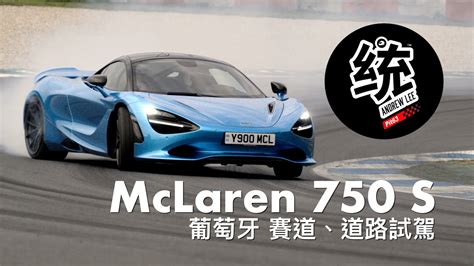 【統哥嗜駕】魔毯級超跑的進化論，舒適操控我全都要！mclaren 750 S 葡萄牙試駕 Youtube