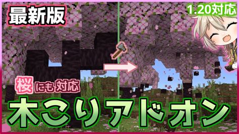 【マイクラアドオン】桜にも対応、全原木を壊すことができる最新版「木こりアドオン」！！120対応【ゆっくり実況】 Youtube