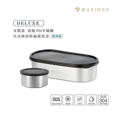 【masions 美心】可微波 頂級304不鏽鋼 日式密封防漏分隔便當盒附湯碗850ml 美心 Masions