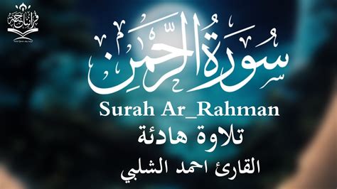 أجمل تلاوة هادئة لسورة الرحمن للقارئ أحمد الشلبي Surah Arrahman Youtube