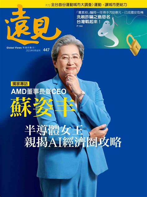 半導體女王蘇姿丰 親揭ai經濟圈攻略 遠見雜誌