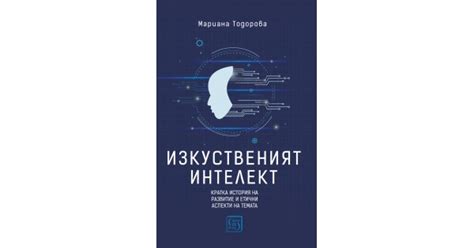 Изкуственият интелект • Мариана Тодорова • Издателство "Изток-Запад"