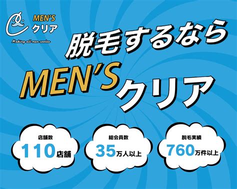 メンズ脱毛業界 店舗数no1¹の「メンズクリア」会員数35万人・脱毛実績760万²件突破！ ビューティーポスト