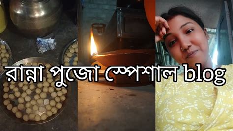 রান্না পুজো কি কি করলাম।। খুব মজা করেছি আমরা সবাই।। Youtube