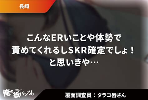 【長崎メンズエステ体験談】こんなerいことや体勢で責めてくれるしskr確定でしょ！と思いきや 【メンズエステ体験談】俺の紙パンツ