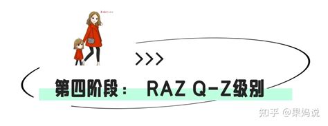 Raz 怎么读更高效，我的建议是这样的 知乎