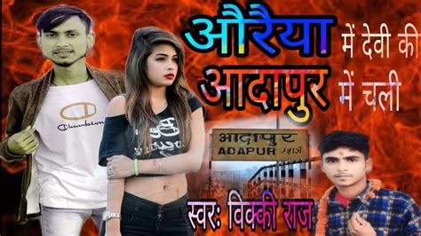 New Bhojpuri Songauraiya Me Debe Ki Adapur Chaliऔरैया में देबे की