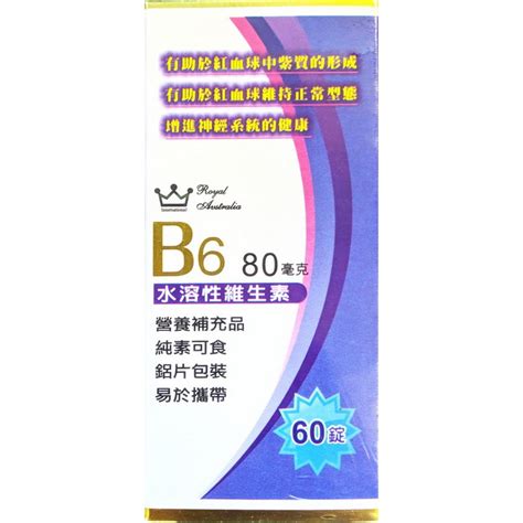 澳洲皇家維他命b6錠80毫克60錠盒 － 松果購物