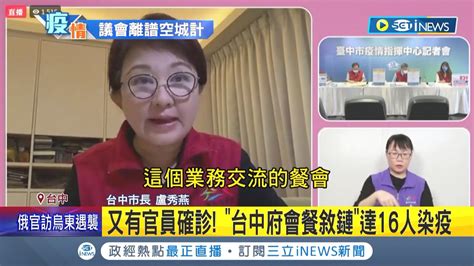 台中議會空城計 又有官員確診了府會餐敘鏈達16人 3位副市長中就有2人確診 6位局處首長也染疫│記者 張峻棟 張展誌 陳政棟│【台灣要聞