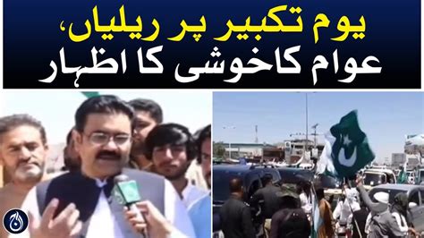 Rally On Yom E Takbeer Day In Quetta Aaj News Videos Aaj English TV