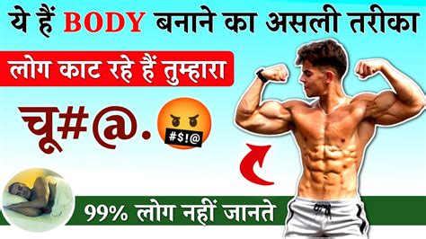 जलद स जलद BODY कस बनए Body kaise Banaye Bodybuilding Tips