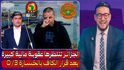 خبير تحكيمي مصري يصدم قناة جزائرية قرار الكاف كان منصفا ل نهضة بركان و