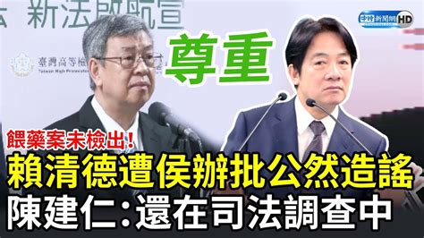 新北餵藥案未檢出！賴清德遭侯友宜批公然造謠 陳建仁：還在司法調查中 Chinatimes Youtube