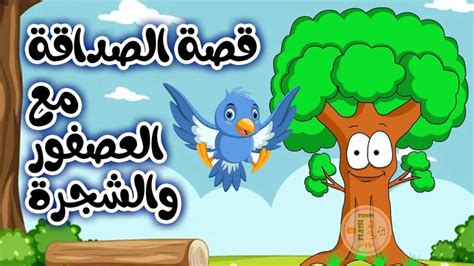 قصة الصداقة مع العصفور و الشجرة قصص اطفال مكتوبة قصص أطفال وحكايات