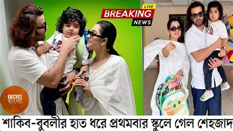 শাকিববুবলীর হাত ধরে প্রথমবার স্কুলে গেল শেহজাদ Youtube