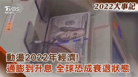 【2022大事記】動盪2022年經濟！通膨到升息 全球恐成衰退狀態｜tvbs新聞 Tvbsnews01 Youtube