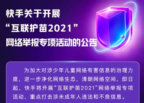 快手开展“互联护苗2021”专项活动：整治诱导未成年人充值消费、打赏行为