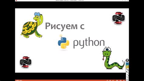 Рисуем с Python Урок 1 Youtube