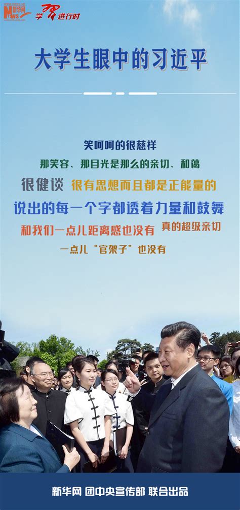 学习进行时｜“他真的超级亲切”——大学生眼中的习近平习近平报道集湖南红网新闻频道