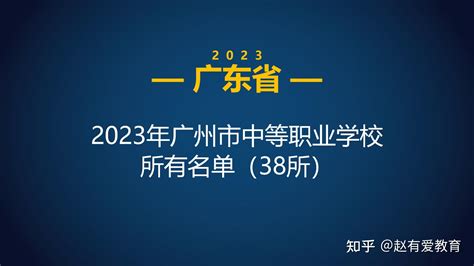 2023年广州市中等职业学校（中职中专）所有名单（38所） 知乎