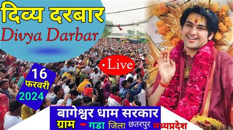 Live दिव्य दरबार Divya Darbar Bageshawar Dham Sarkar 16 Feb 2024 Madhya Pradesh