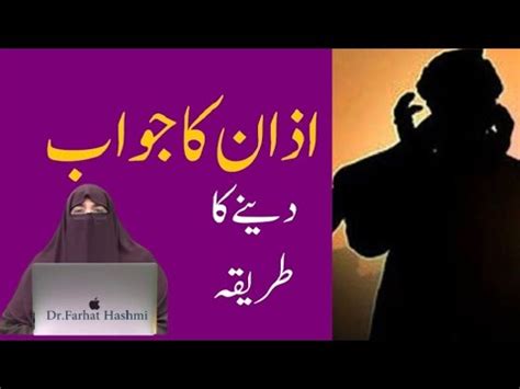 Azan Ka Jawab Deny Ka Tareeqa Azan Ki Fazilat Aur Ahmiyat By Dr Farhat