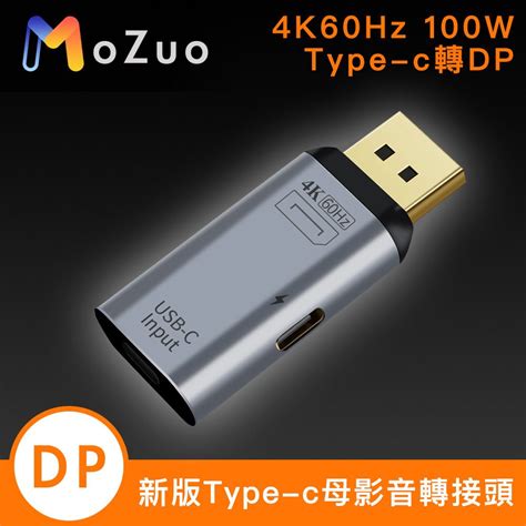 Mozuo 魔宙 新版type C母轉displayport 4k 60hz 100w影音轉接頭 Pchome 24h購物