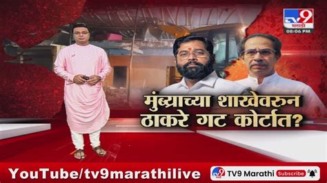 Tv9 Marathi Special Report मुंब्रा शाखा कोणाची मुंब्रा शाखेवरून