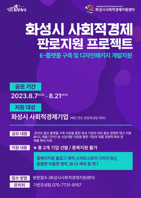 2023년 화성시 사회적경제 E 플랫폼 구축 및 디자인 패키지 시제품 개발 지원 사업 센터알림방모집 화성시사회적경제지원센터